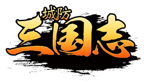 城防三国志官网