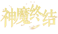 神魔终结官网