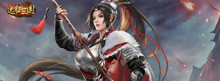 远征三国（内置0.1折）