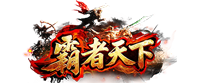 霸者天下官网