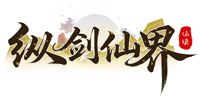 纵剑仙界（0.05折扣版）官网
