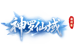 神罗仙域（3.5折扣版）官网