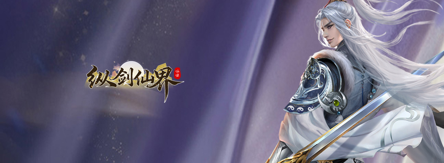 纵剑仙界（0.05折扣版）