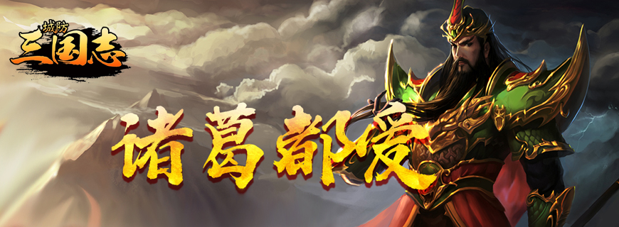 城防三国志