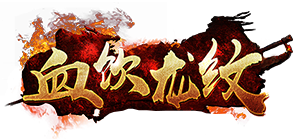 血饮龙纹官网