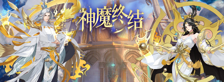 神魔终结