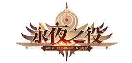 永夜之役官网