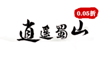 逍遥蜀山（0.05折扣版）官网