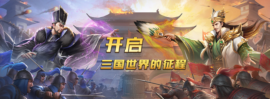 传奇三国