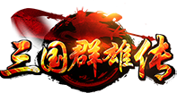 三国群雄传官网
