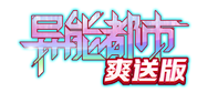异能都市（0.05折扣版）官网