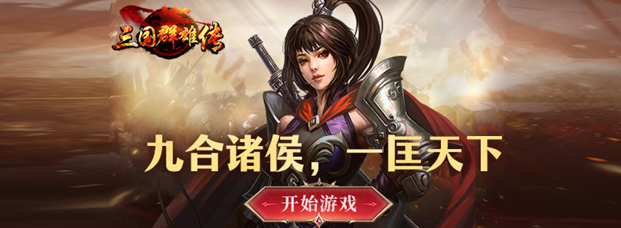 三国群雄传