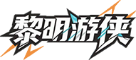 黎明游侠官网