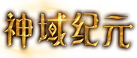 神域纪元官网