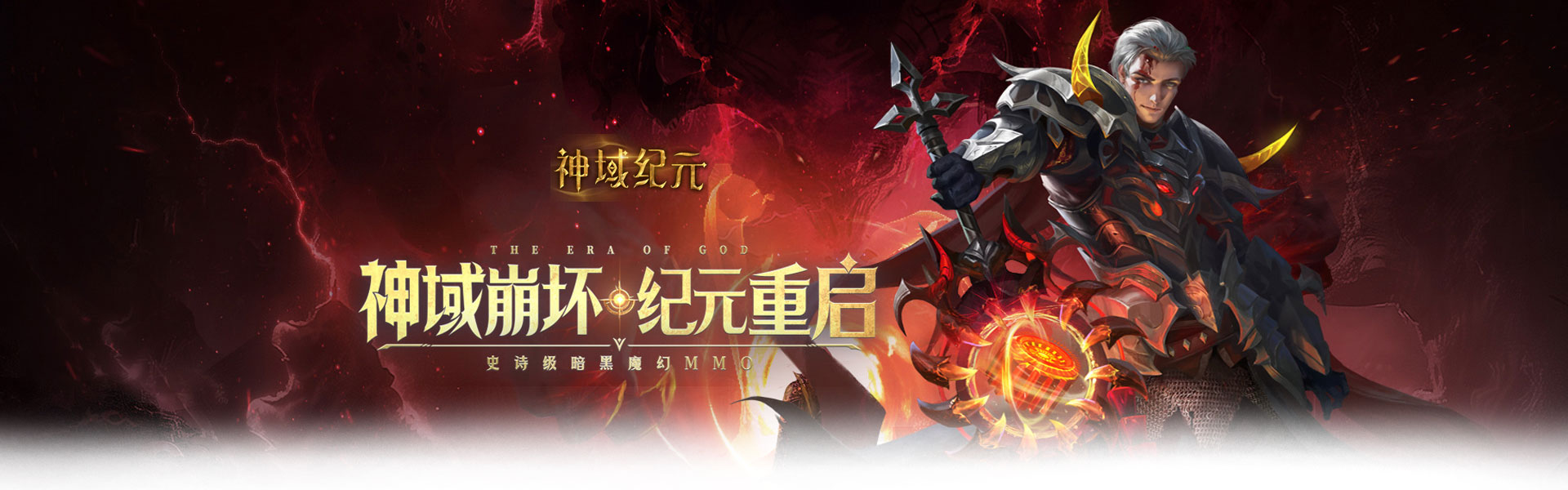 神域纪元