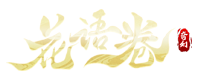 花语卷（山海经）官网