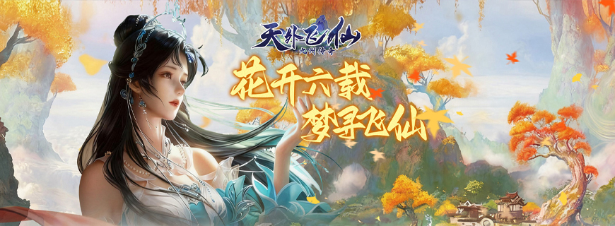 天外飞仙