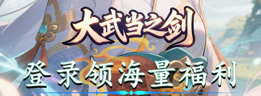 大武当之剑（0.1折我即江湖）