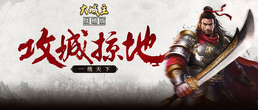 大城主战略版