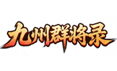 九州群将录官网