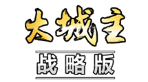 大城主战略版官网