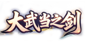 大武当之剑（0.1折我即江湖）