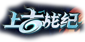 上古战纪官网