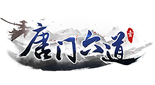 唐门六道官网