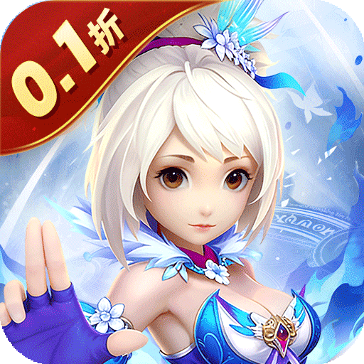 六界仙尊（0.1折每日2000代金）