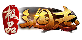 极品三国志官网