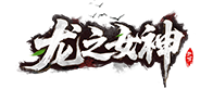 龙之女神官网