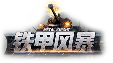 铁甲风暴官网