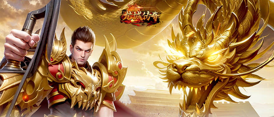 龙城传奇