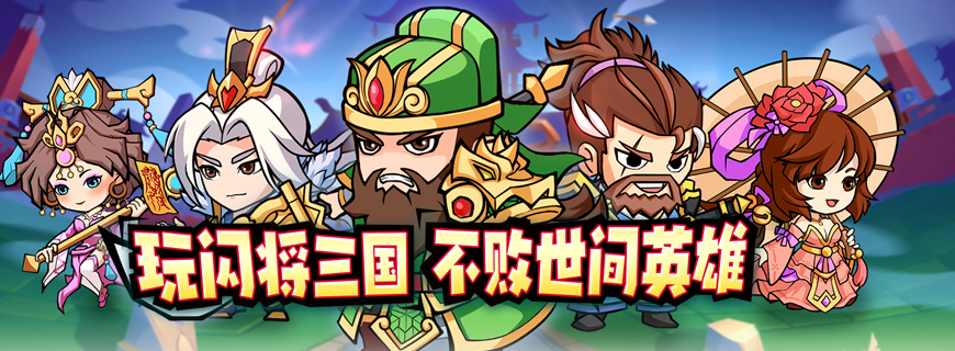 闪将三国