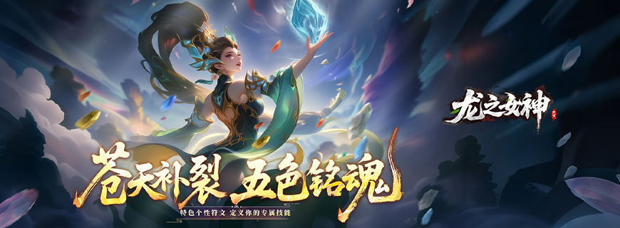 龙之女神
