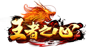 王者之心2官网