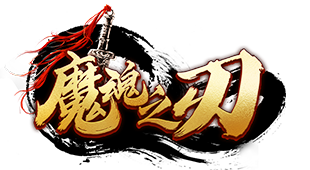 魔魂之刃官网