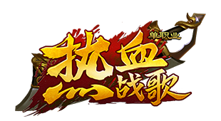 热血战歌官网