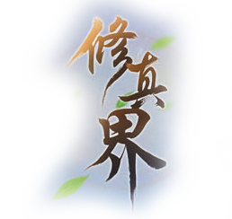 修真界（内置0.1折）官网
