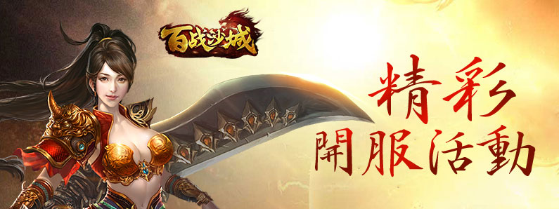百战沙城