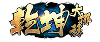 乾坤大挪移官网