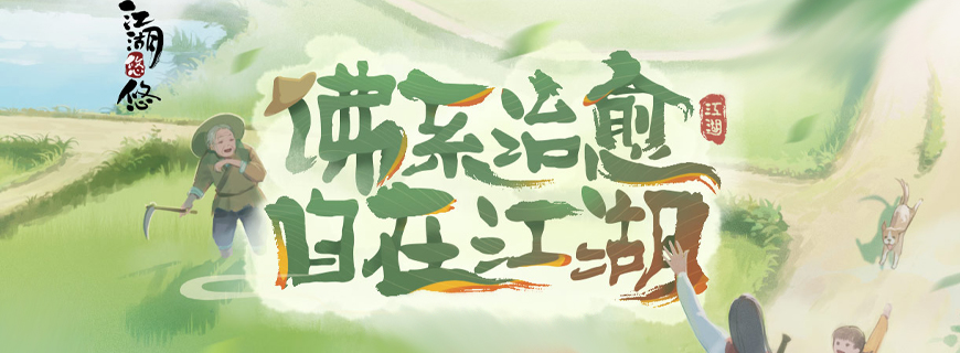 江湖悠悠