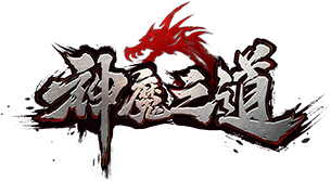 神魔之道官网