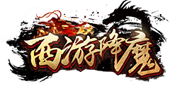 西游降魔官网