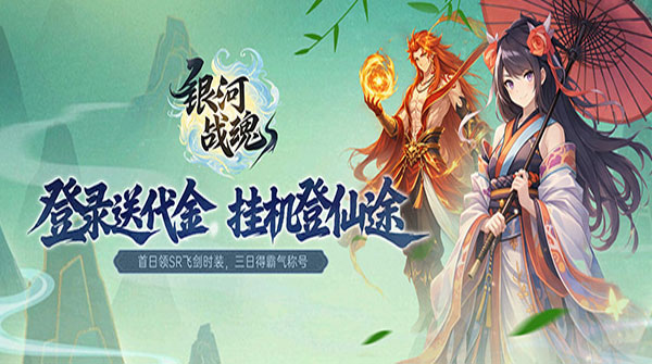 银河战魂（0.1折推关福利多）