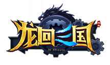 龙回三国官网