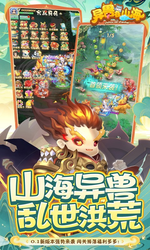 异兽在山海（0.1折萌宠仙侠高爆版）截图