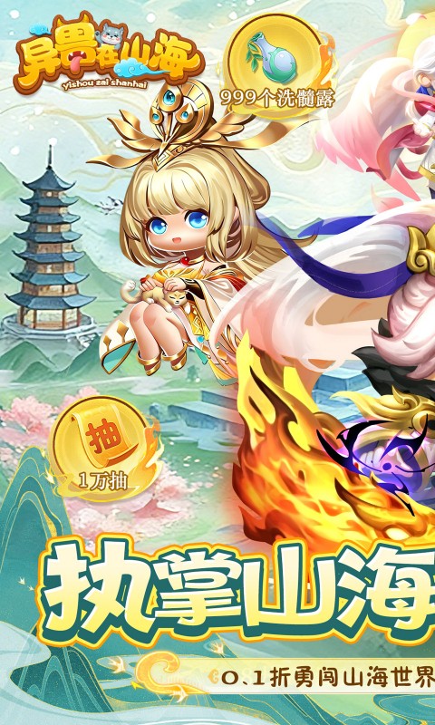 异兽在山海（0.1折萌宠仙侠高爆版）截图