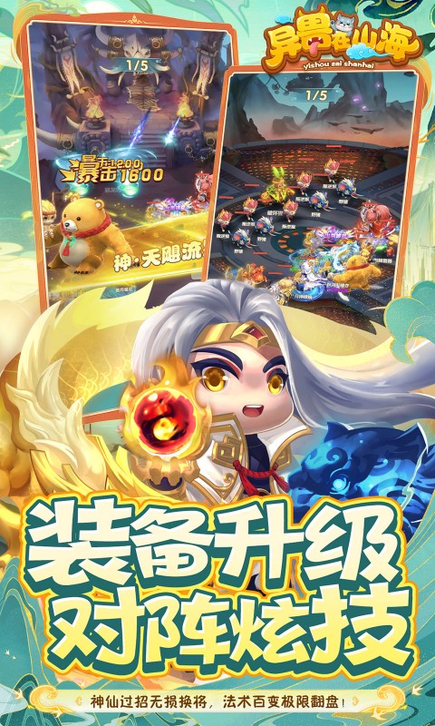 异兽在山海（0.1折萌宠仙侠高爆版）截图