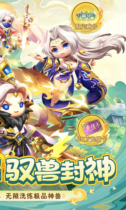 异兽在山海（0.1折萌宠仙侠高爆版）截图